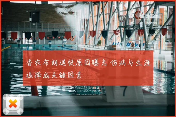 香农布朗退役原因曝光 伤病与生涯选择成关键因素