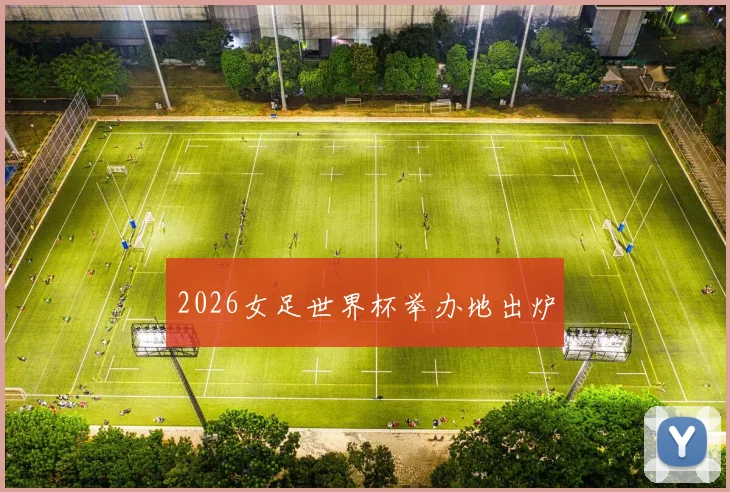 2026女足世界杯举办地出炉