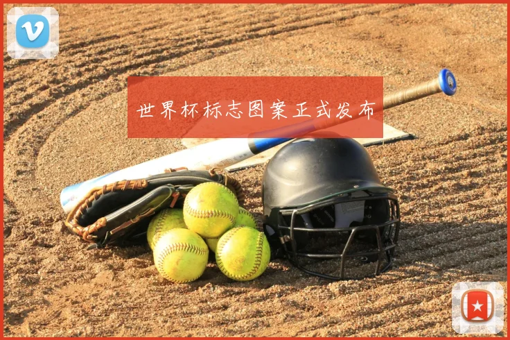 世界杯标志图案正式发布