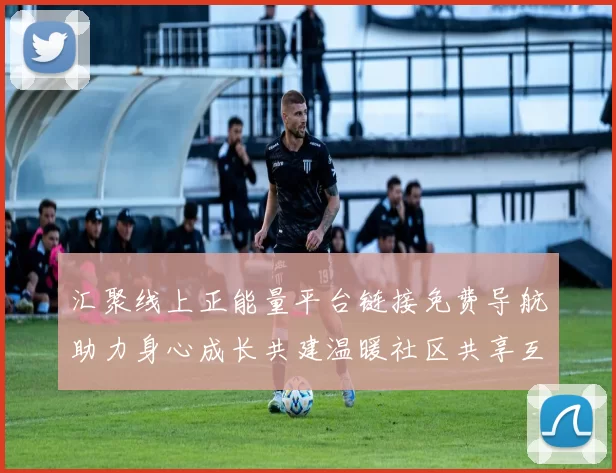 汇聚线上正能量平台链接免费导航助力身心成长共建温暖社区共享互助