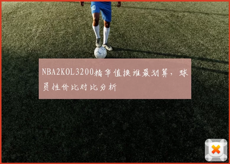 NBA2KOL3200精华值换谁最划算，球员性价比对比分析