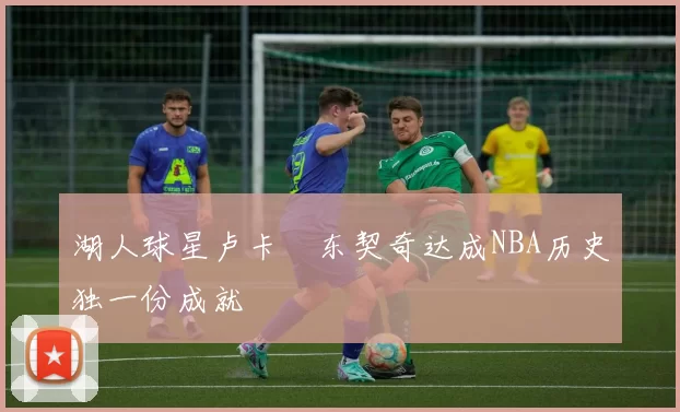 湖人球星卢卡・东契奇达成NBA历史独一份成就