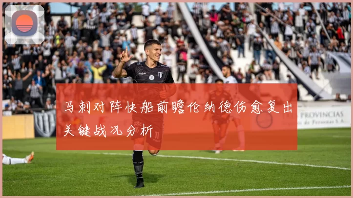 马刺对阵快船前瞻伦纳德伤愈复出关键战况分析