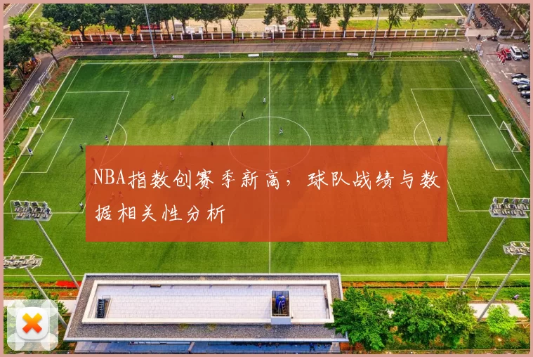 NBA指数创赛季新高，球队战绩与数据相关性分析