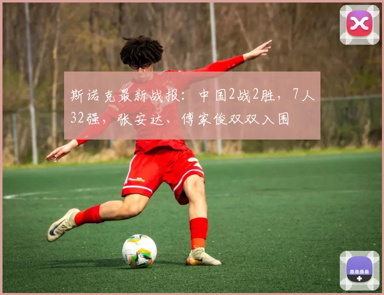 斯诺克最新战报：中国2战2胜，7人32强，张安达、傅家俊双双入围