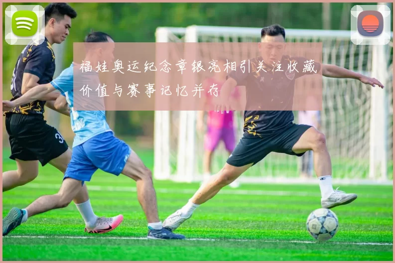 福娃奥运纪念章银亮相引关注收藏价值与赛事记忆并存