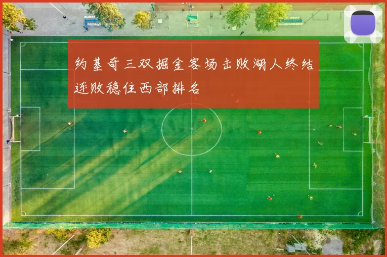 约基奇三双掘金客场击败湖人终结连败稳住西部排名